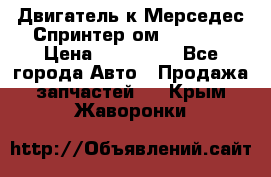 Двигатель к Мерседес Спринтер ом 602 TDI › Цена ­ 150 000 - Все города Авто » Продажа запчастей   . Крым,Жаворонки